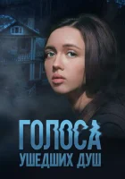  Голоса ушедших душ (2023) смотреть онлайн в HD