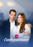  Отверженная (2022) смотреть онлайн в HD