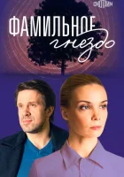  Фамильное гнездо (2023) смотреть онлайн в HD