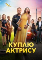  Куплю актрису (2023) смотреть онлайн в HD