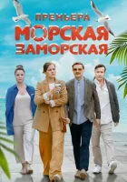  Морская Заморская (2024) смотреть онлайн в HD