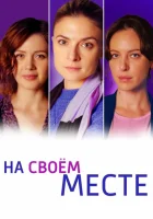  На своём месте (2023) смотреть онлайн в HD