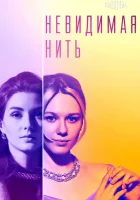  Невидимая нить (2023) смотреть онлайн в HD