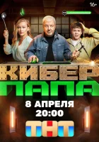  Киберпапа (2024) смотреть онлайн в HD