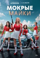  Мокрые майки (2024) смотреть онлайн в HD