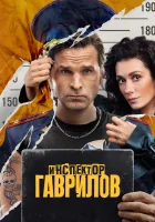  Инспектор Гаврилов (2023) смотреть онлайн в HD