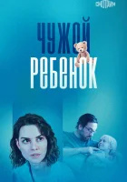  Чужой ребенок (2024) смотреть онлайн в HD