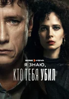  Я знаю, кто тебя убил (2024) смотреть онлайн в HD
