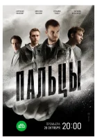  Пальцы (2024) смотреть онлайн в HD
