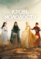  Песня о юности (2022) смотреть онлайн в HD