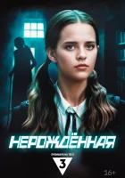  Нерождённая (2024) смотреть онлайн в HD