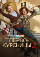  Первокурсницы (2023) смотреть онлайн в HD