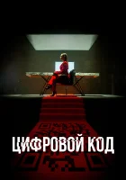  Цифровой код (2023) смотреть онлайн в HD