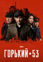  Горький 53 (2024) смотреть онлайн в HD