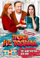  Пока не родила (2024) смотреть онлайн в HD