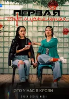  Первая отрицательная (2022) смотреть онлайн в HD