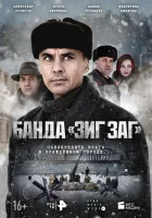  Банда «ЗИГ ЗАГ» (2023) смотреть онлайн в HD