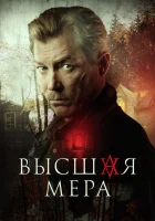  Высшая мера (2022) смотреть онлайн в HD