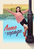  Лето в городе (2023) смотреть онлайн в HD