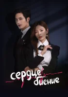  Сердцебиение (2023) смотреть онлайн в HD