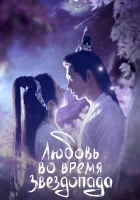  Любовь во время звездопада (2023) смотреть онлайн в HD