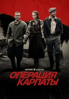  Операция «Карпаты» (2024) смотреть онлайн в HD