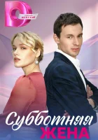  Субботняя жена (2023) смотреть онлайн в HD