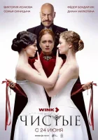  Чистые (2024) смотреть онлайн в HD