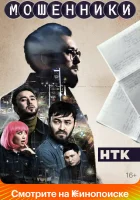  Мошенники (2023) смотреть онлайн в HD