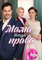 Мама всегда права (2023) смотреть онлайн в HD