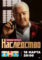  Наследство (2023) смотреть онлайн в HD