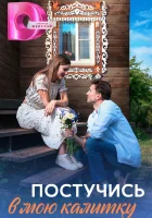  Постучись в мою калитку (2023) смотреть онлайн в HD