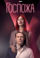  Госпожа (2023) смотреть онлайн в HD