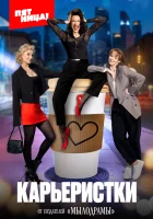  Карьеристки (2024) смотреть онлайн в HD