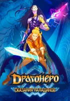  Драгонеро. Сказания Паладинов (2022) смотреть онлайн в HD