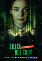  Здесь все свои (2025) смотреть онлайн в HD