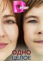  Одно целое (2024) смотреть онлайн в HD