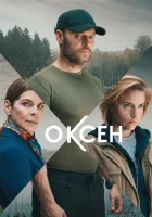  Оксен (2023) смотреть онлайн в HD