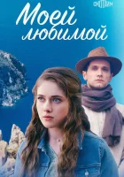  Моей любимой (2023) смотреть онлайн в HD