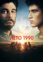  Лето 1990 (2023) смотреть онлайн в HD