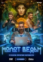  Молот Ведьм (2024) смотреть онлайн в HD