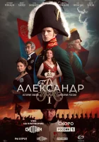  Александр I (2025) смотреть онлайн в HD
