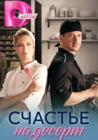  Счастье на десерт (2023) смотреть онлайн в HD