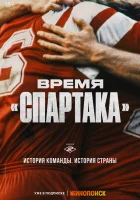  Время «Спартака» (2023) смотреть онлайн в HD