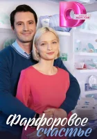  Фарфоровое счастье (2023) смотреть онлайн в HD