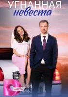  Угнанная невеста (2023) смотреть онлайн в HD