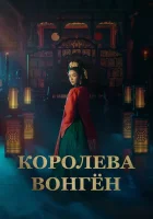  Королева Вонгён (2025) смотреть онлайн в HD