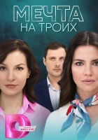  Мечта на троих (2024) смотреть онлайн в HD