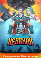  Невский (2024) смотреть онлайн в HD