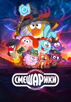  Смешарики снимают кино (2023) смотреть онлайн в HD